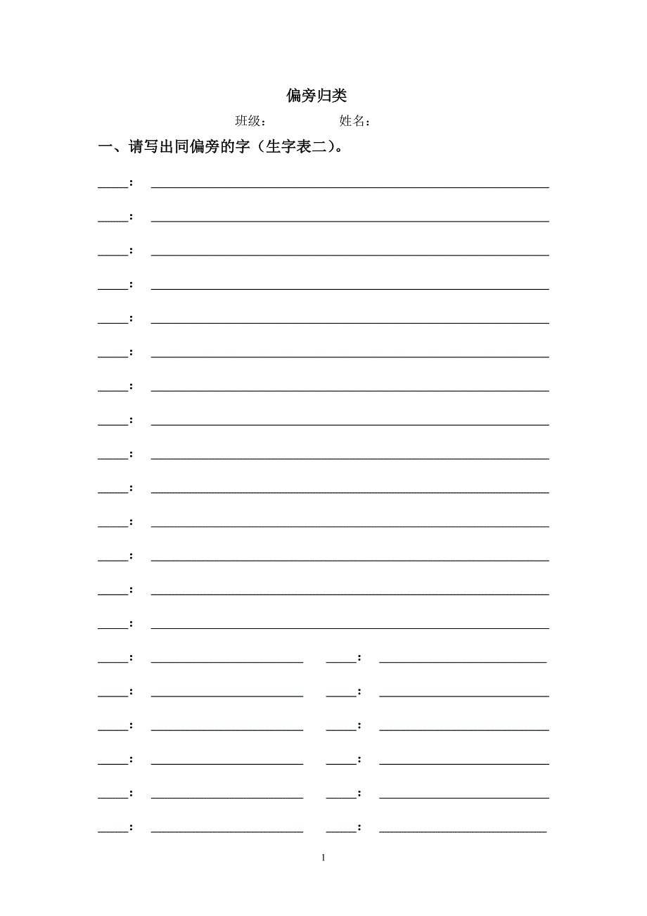 人教版语文二年级上册--偏旁归类、生字结构、错别字（生自主习表格）_第1页