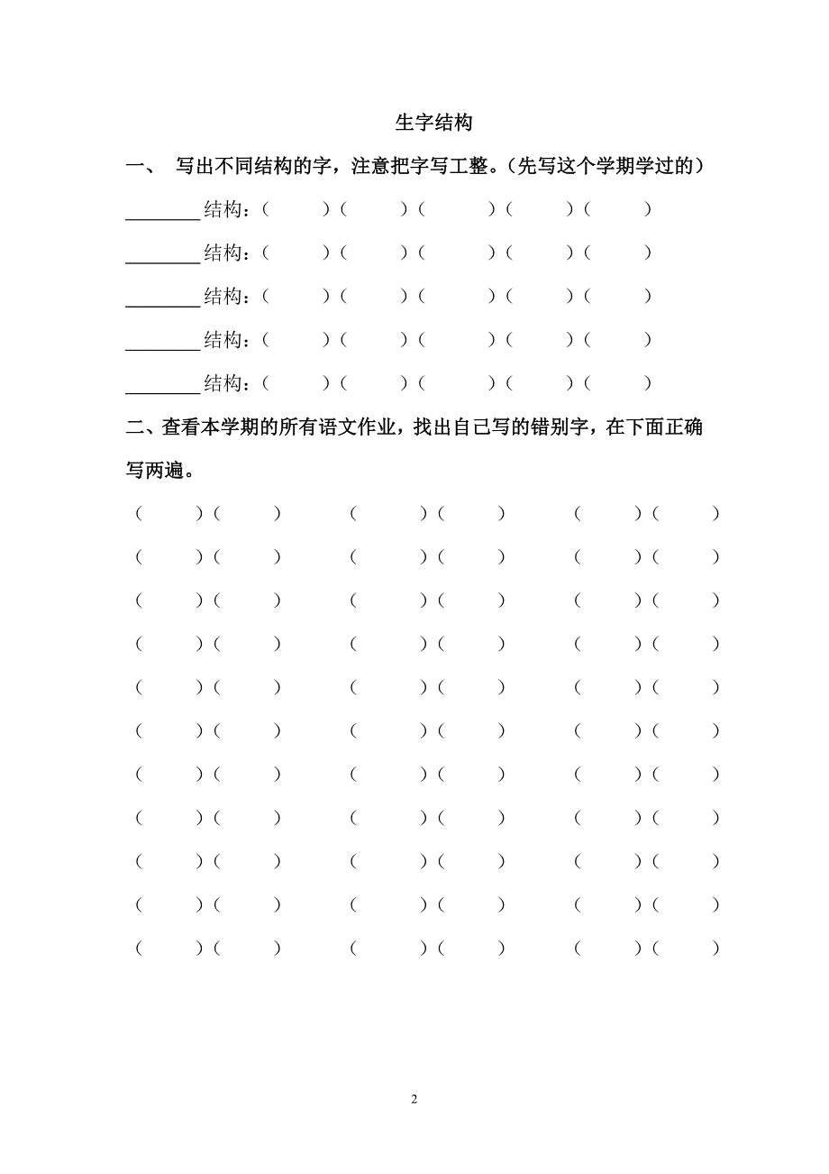 人教版语文二年级上册--偏旁归类、生字结构、错别字（生自主习表格）_第2页