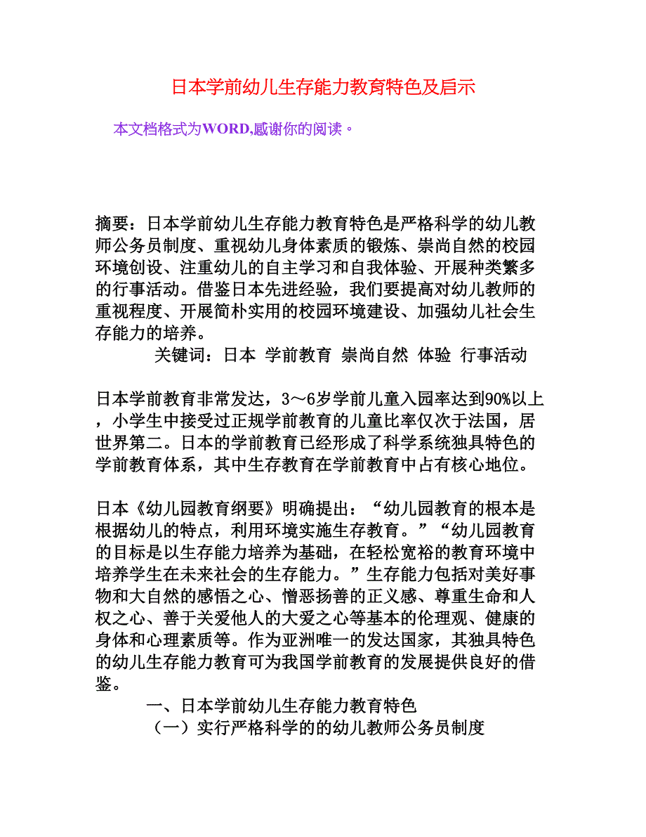 日本学前幼儿生存能力教育特色及启示[权威资料]_第1页