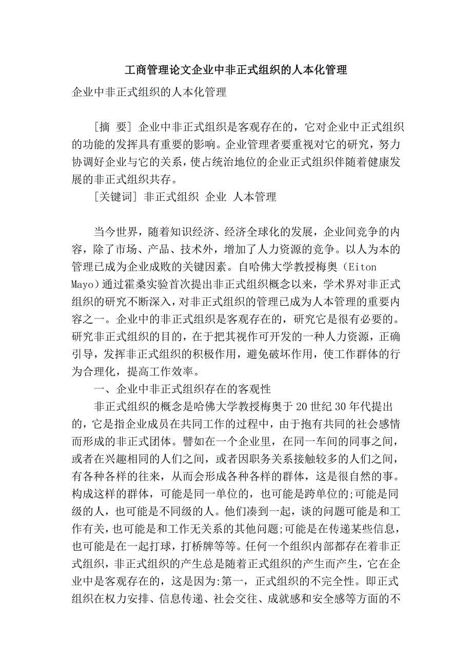 工商管理论文企业中非正式组织的人本化管理_第1页