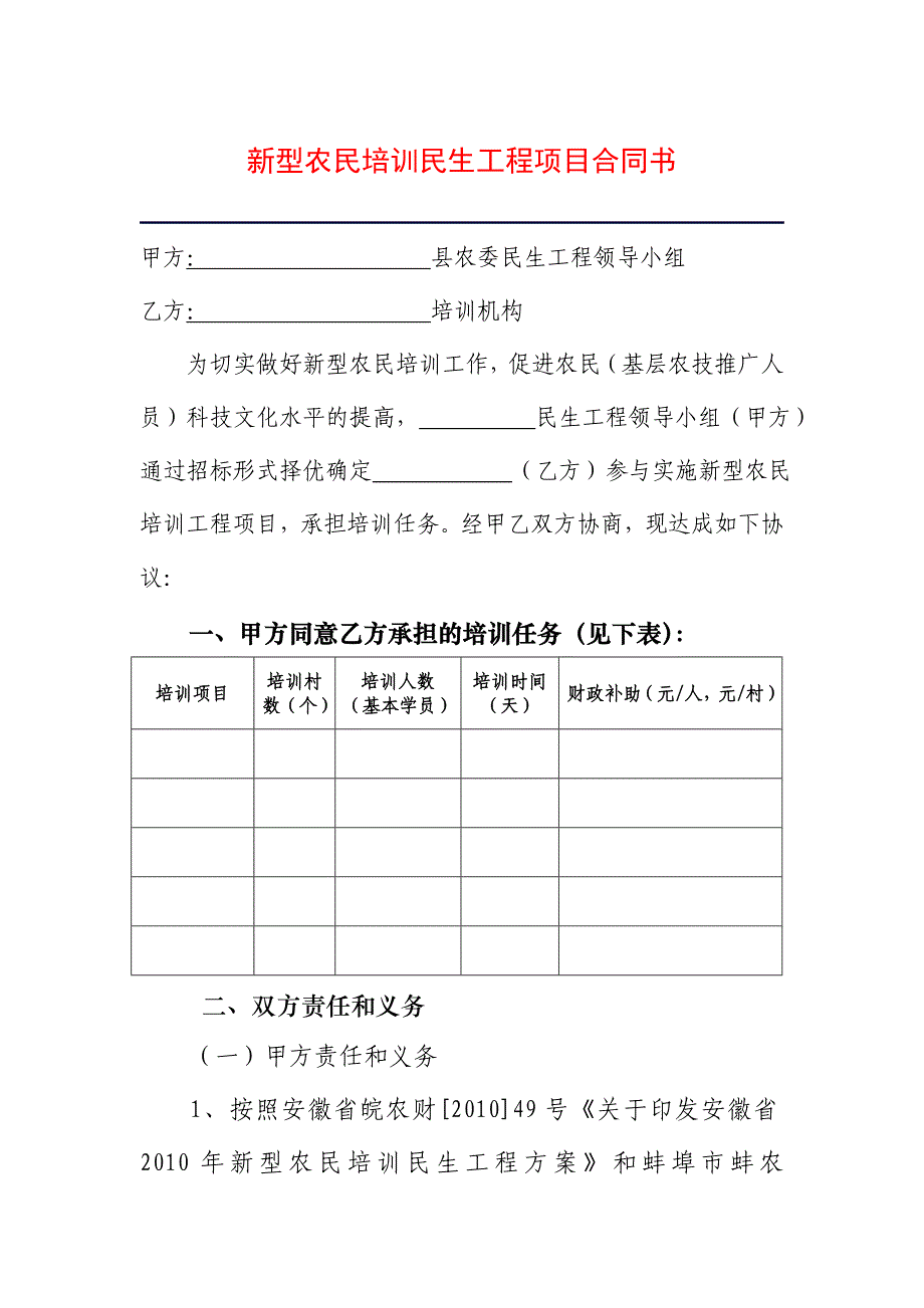 新型农民培训民生工程项目合同书_第1页