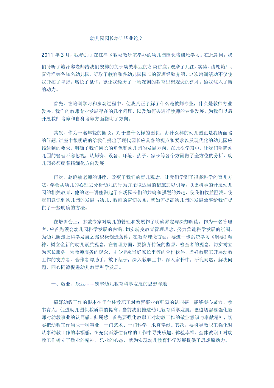 幼儿园园长培训毕业论幼儿园园长培训毕业论文_第1页