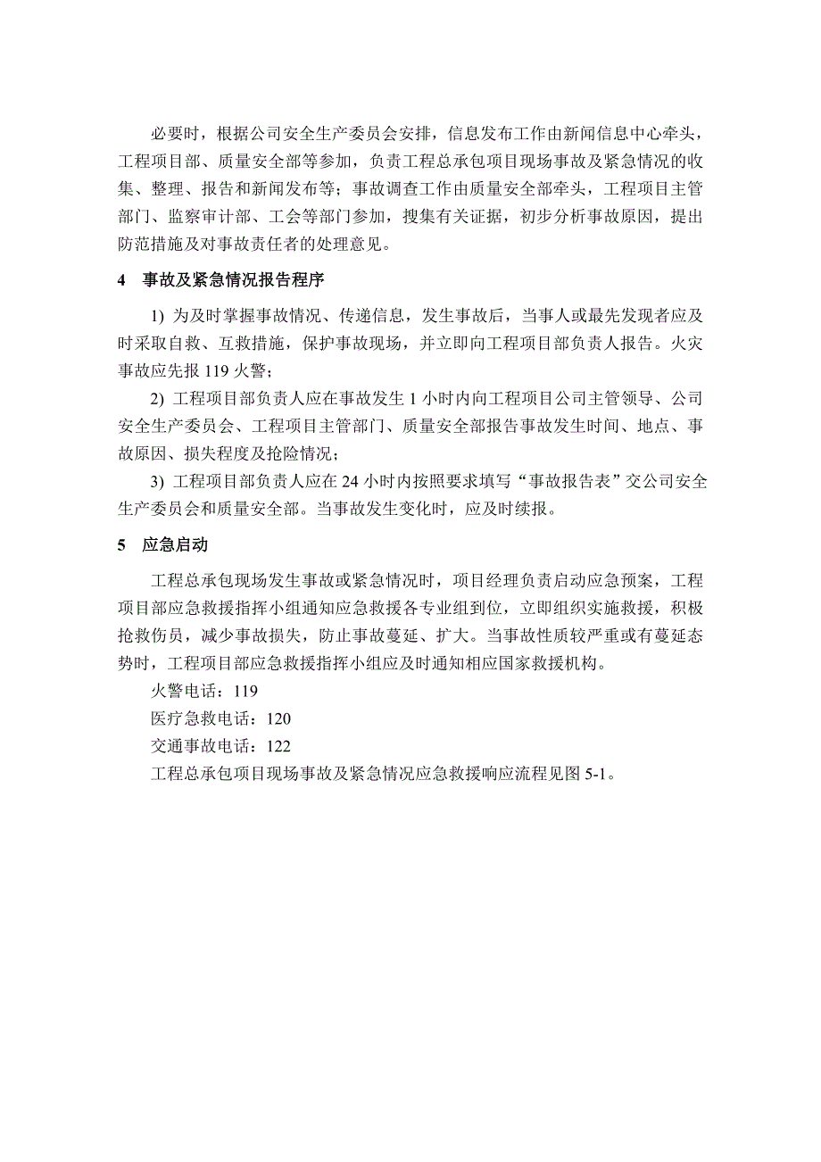 工程总承包项目现场事故及紧急情况应急预案(范本)_第3页