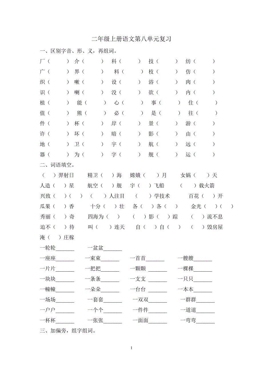 人教版语文二年级上册--第八单元期末复习_第1页