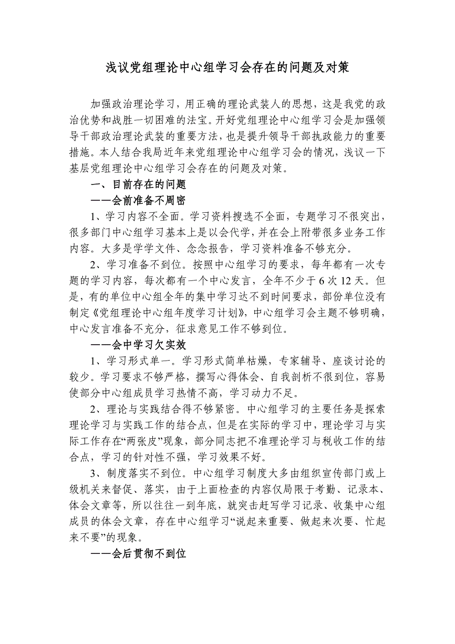 浅议党组理论中心组学习会存在的问题及对策.doc_第1页