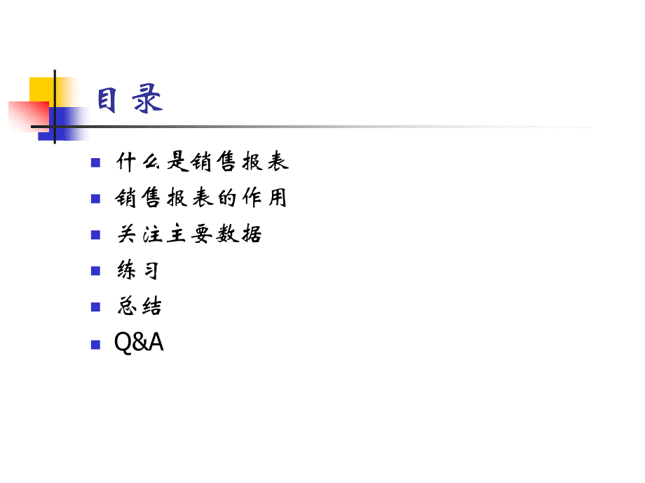 让数字说话－读懂销售报表_第3页