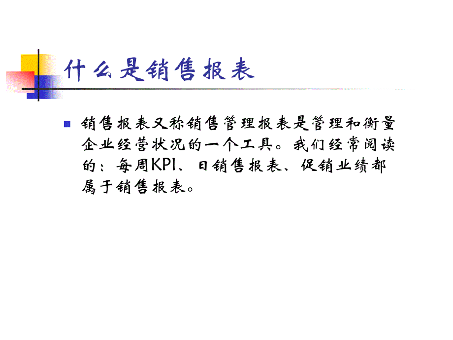 让数字说话－读懂销售报表_第4页