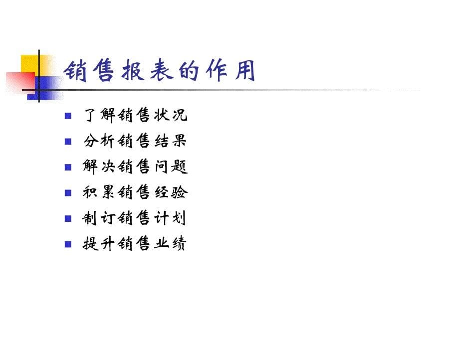 让数字说话－读懂销售报表_第5页