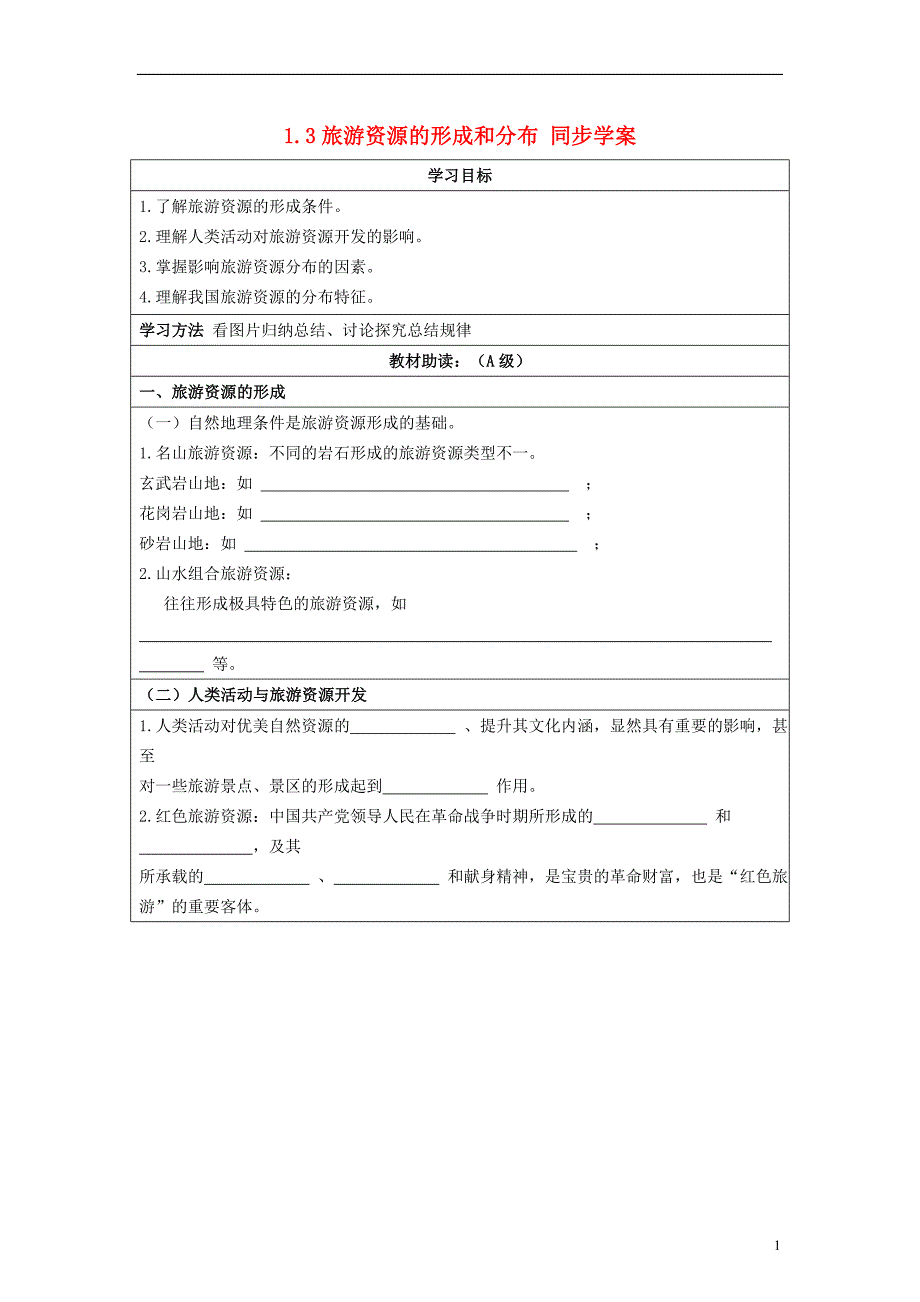 2013-2014学年高中地理 1.3旅游资源的形成和分布同步学案 湘教版选修3_第1页