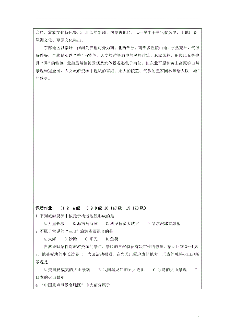 2013-2014学年高中地理 1.3旅游资源的形成和分布同步学案 湘教版选修3_第4页