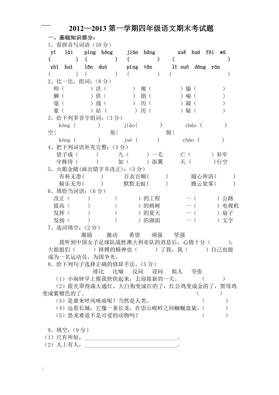 人教版语文四年级上册--期末试卷13_第1页