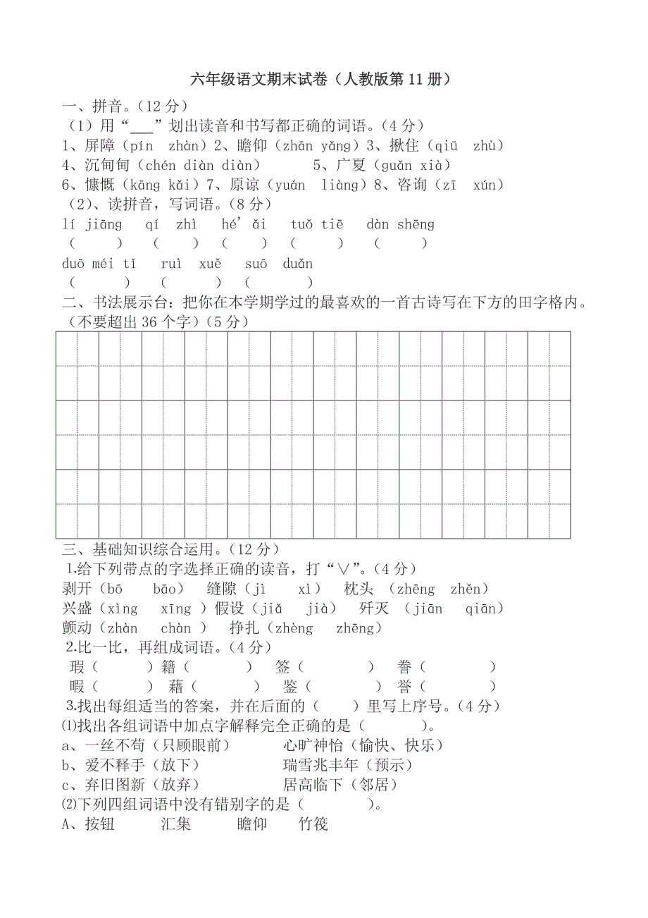 人教版语文六年级上册--期末试题10及参考答案_第1页