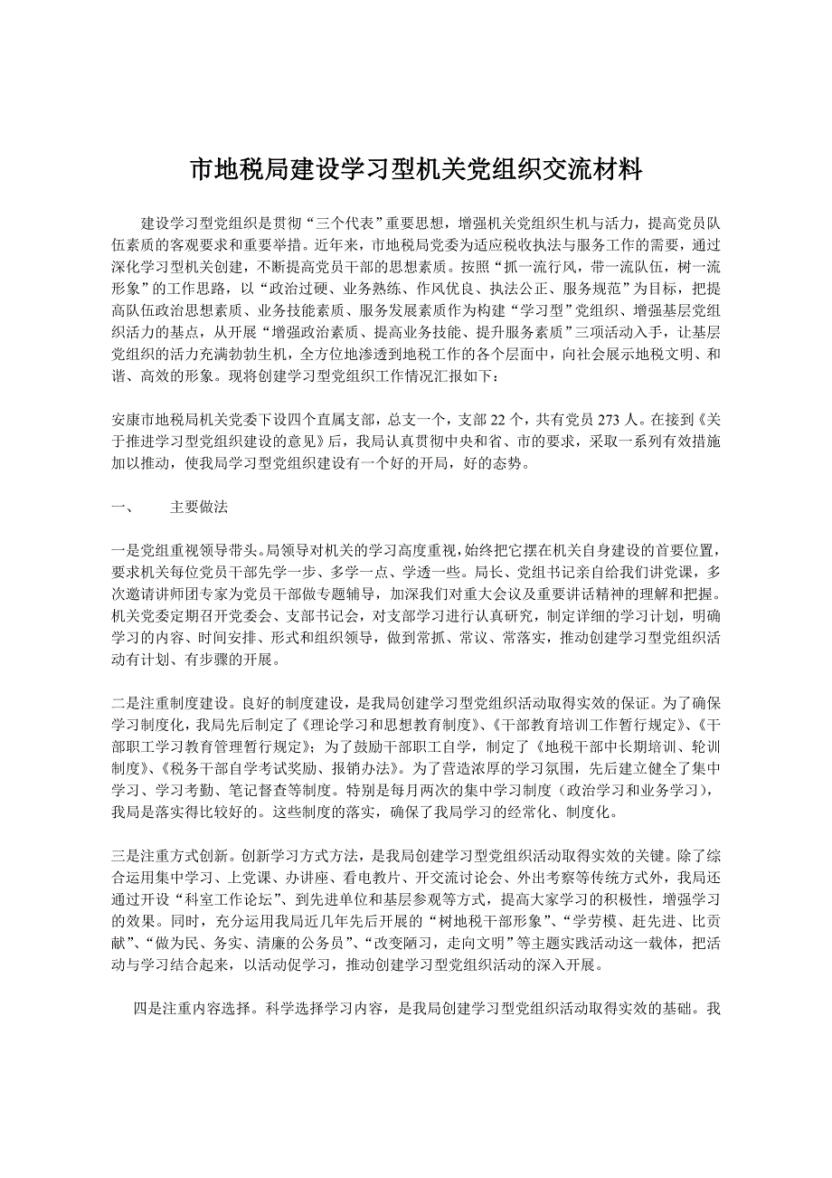 市地税局建设学习型机关党组织交流材料.doc_第1页