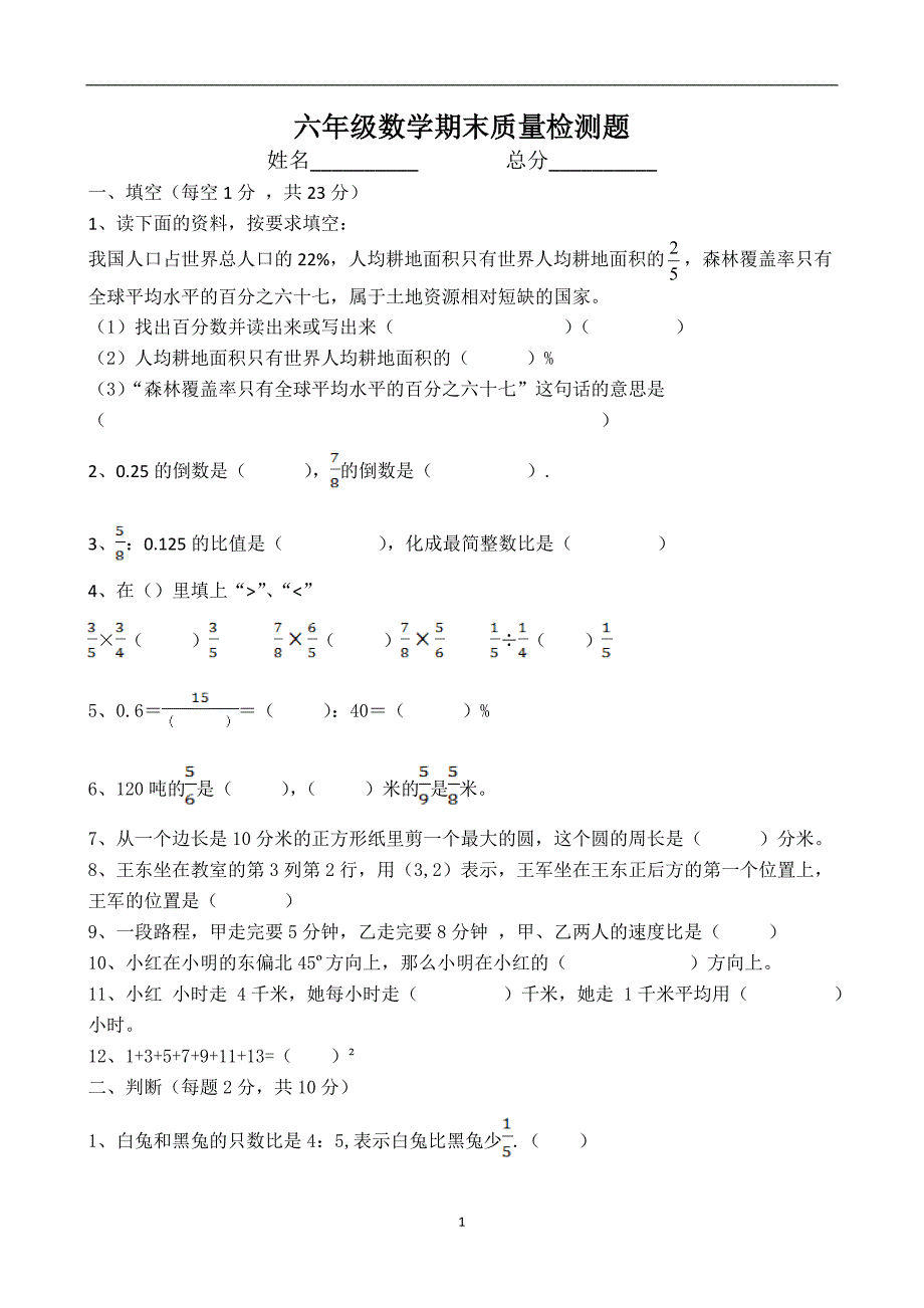 人教版数学六年级上册--度期质量检测试题4_第1页