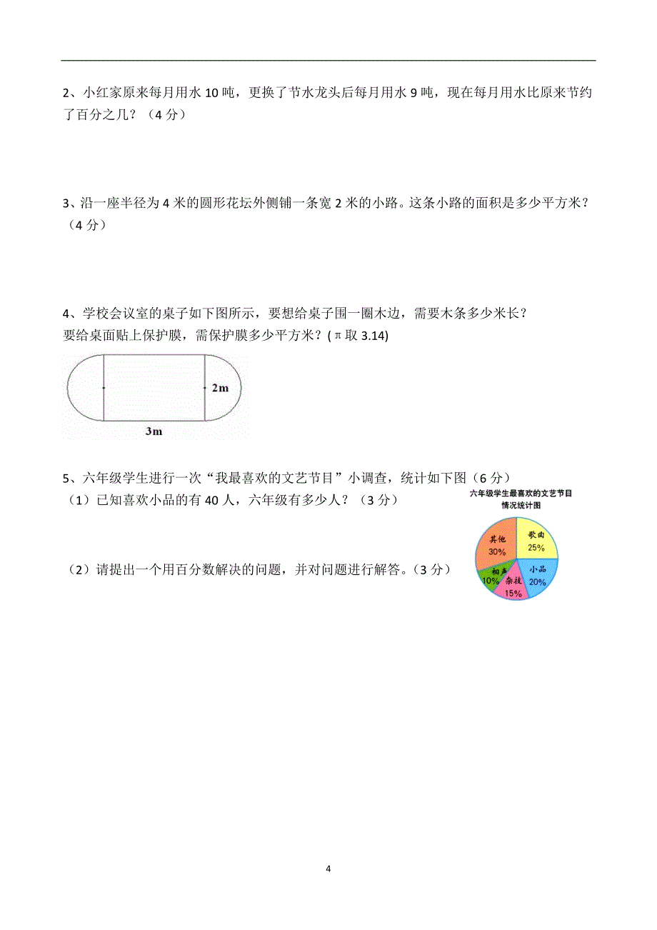 人教版数学六年级上册--度期质量检测试题4_第4页