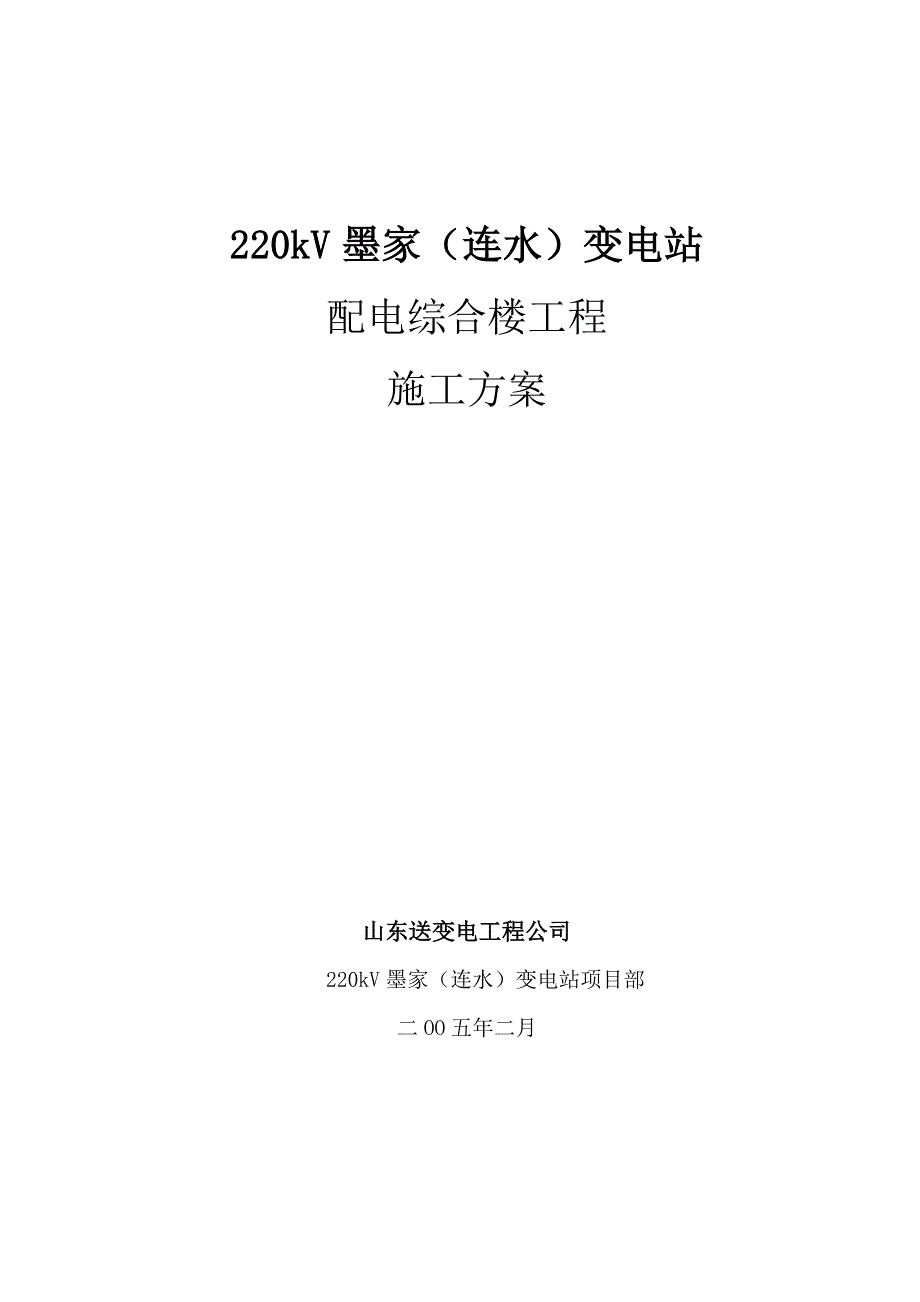 配电综合楼基础及主体施工方案_第1页