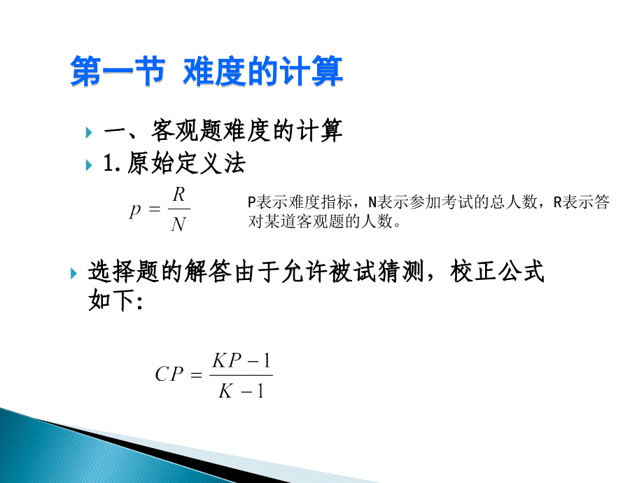 教育统计与测量 第8章 难度 区分度_第3页