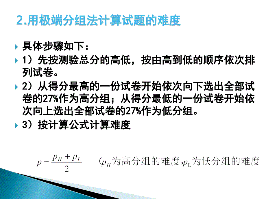 教育统计与测量 第8章 难度 区分度_第4页