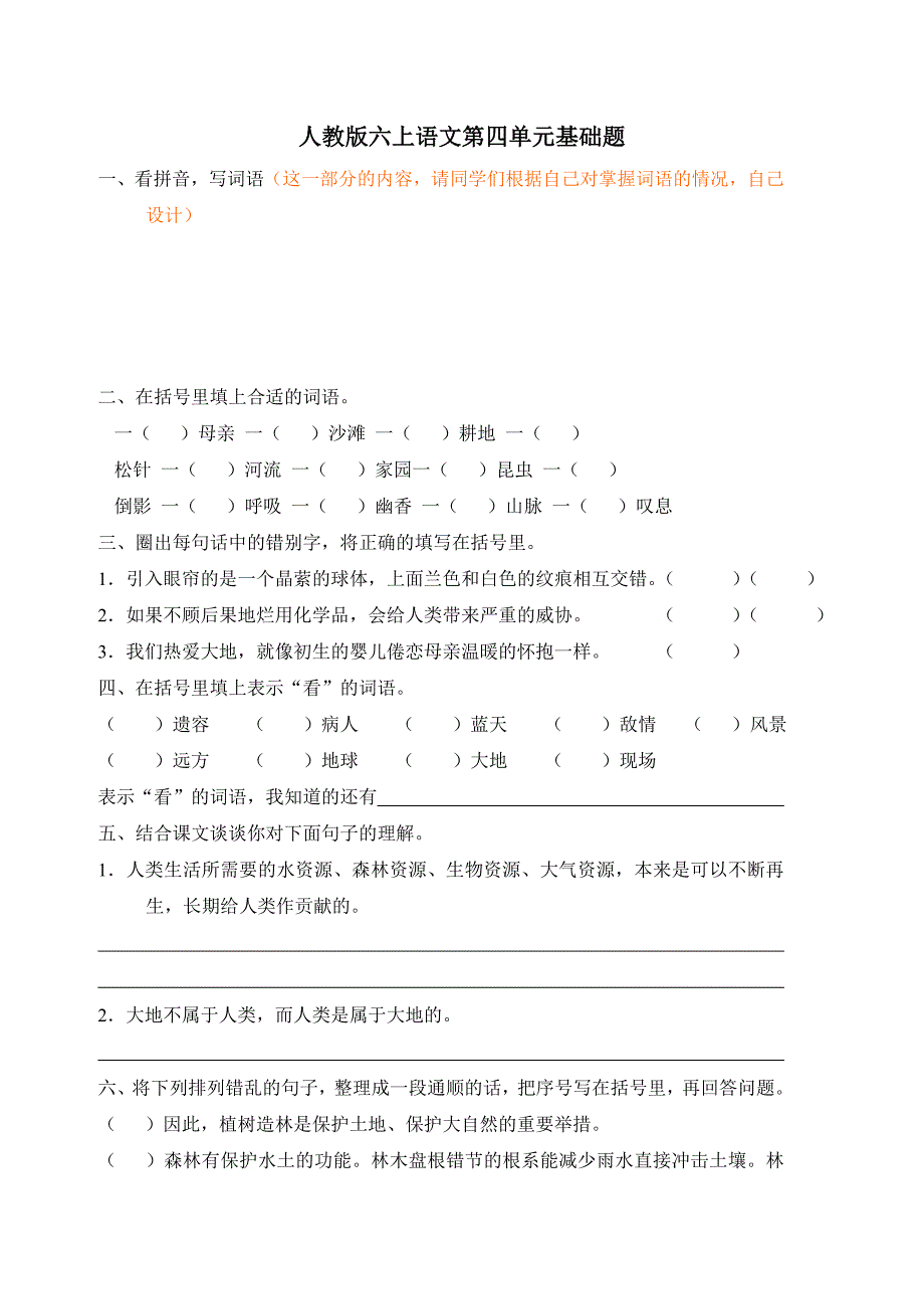 人教版语文六年级上册--第4单元试题2_第1页