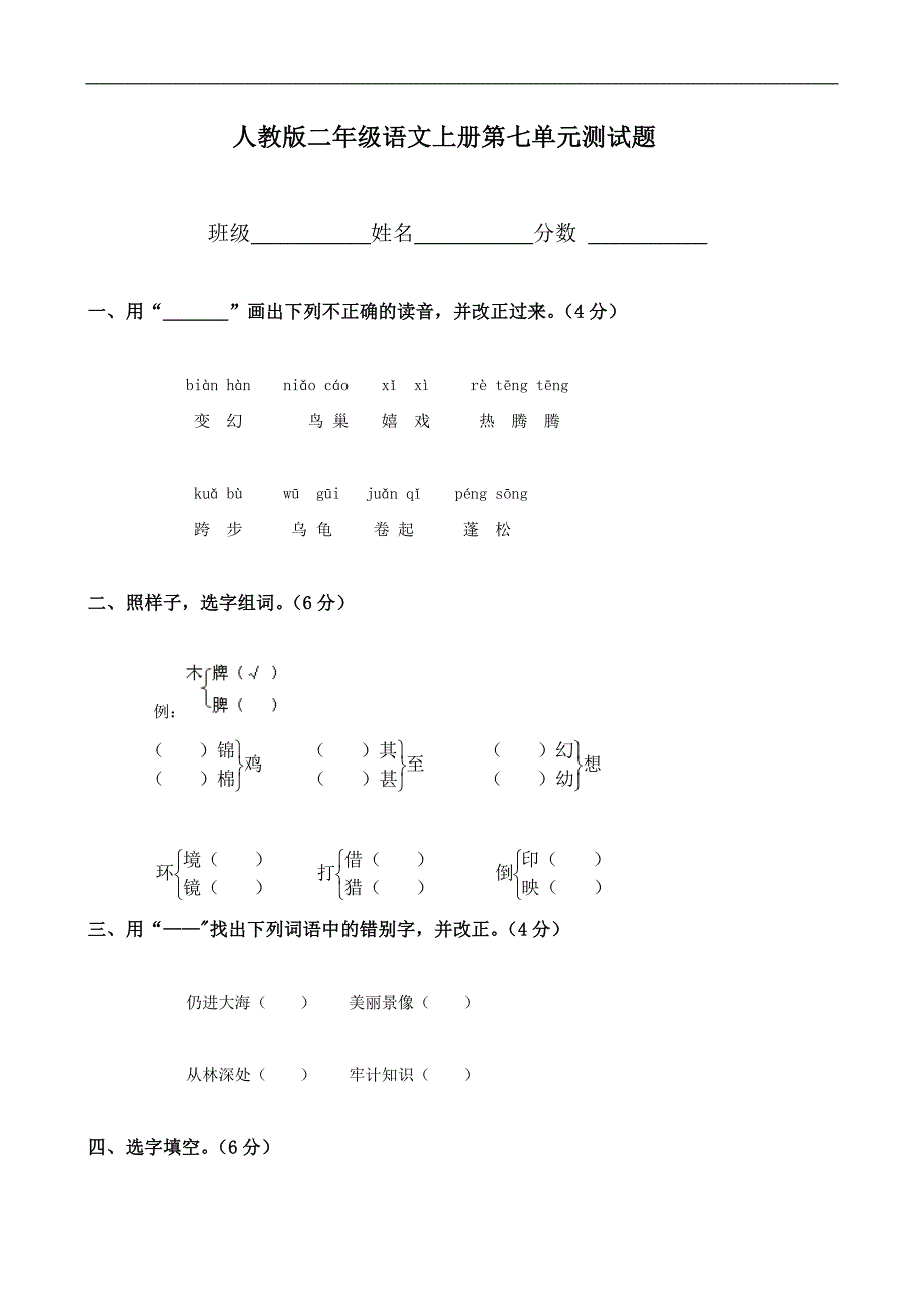 人教版语文二年级上册--第7单元试卷2_第1页