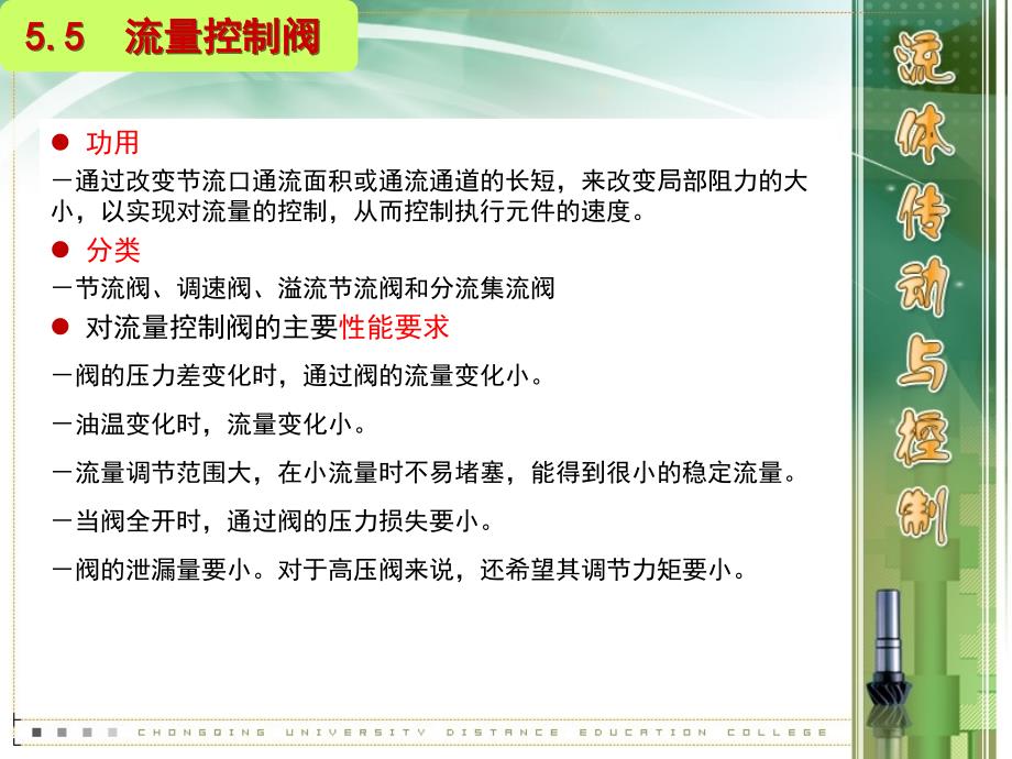 流体传动与控制-第五章2_第1页