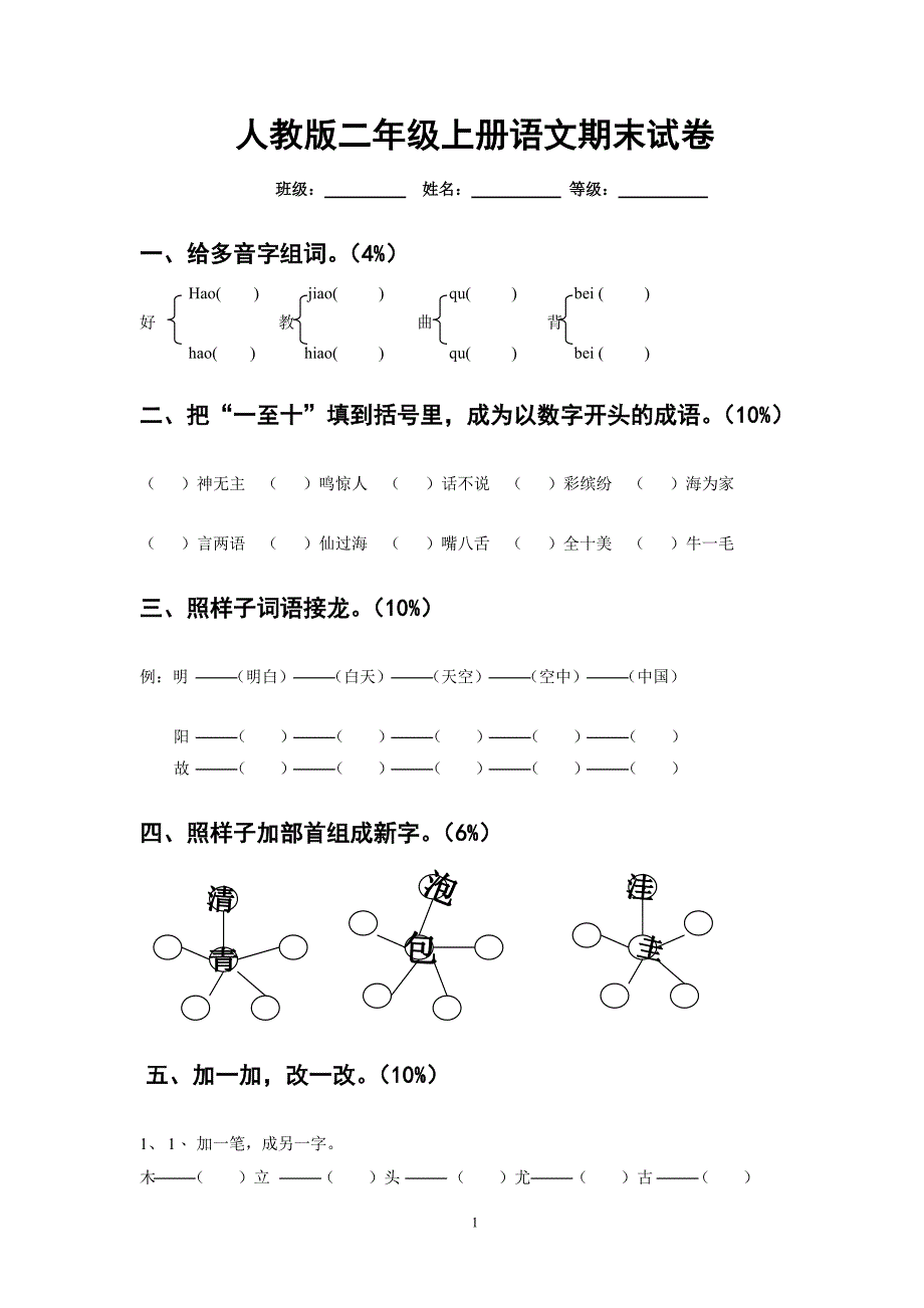 人教版语文二年级上册--期末试题3_第1页