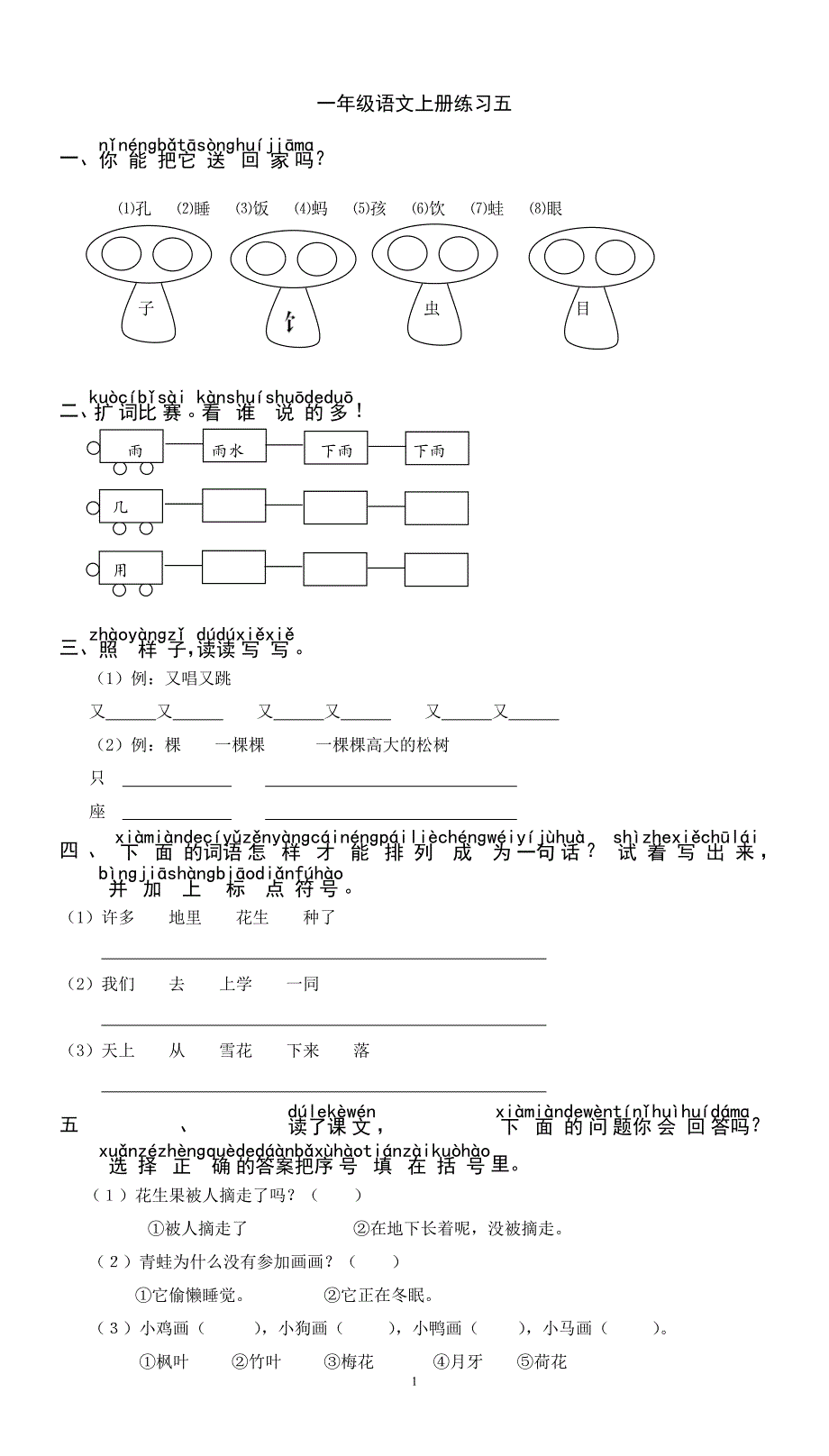 人教版语文一年级上册---综合练习题10_第1页