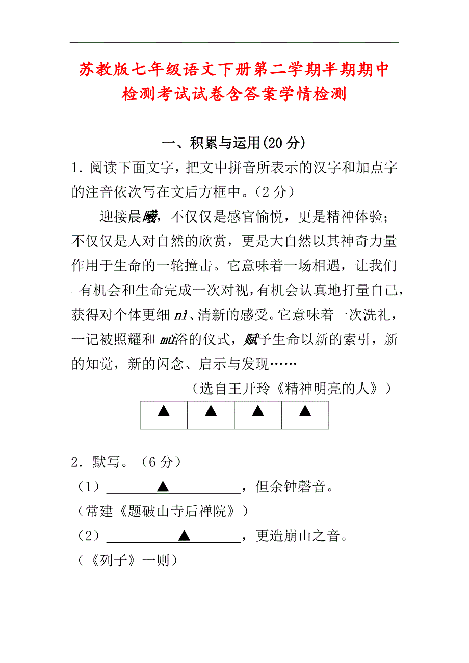 苏教版七年级语文下册第二学期半期期中检测考试试卷含答案学情检测精编版_第1页