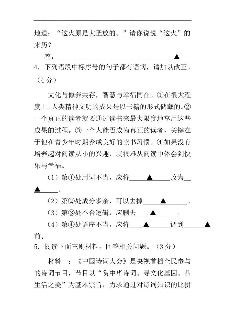 苏教版七年级语文下册第二学期半期期中检测考试试卷含答案学情检测精编版_第5页