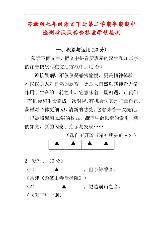 苏教版七年级语文下册第二学期半期期中检测考试试卷含答案学情检测精编版