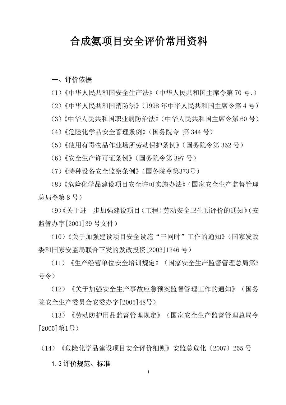 合成氨项目安全评价常用资料_第1页