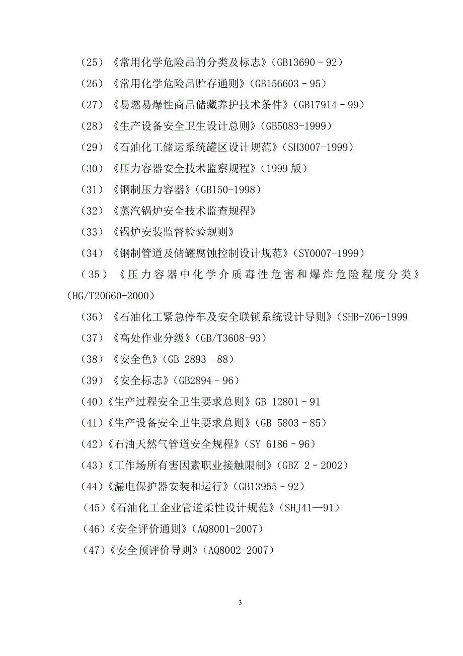 合成氨项目安全评价常用资料_第3页