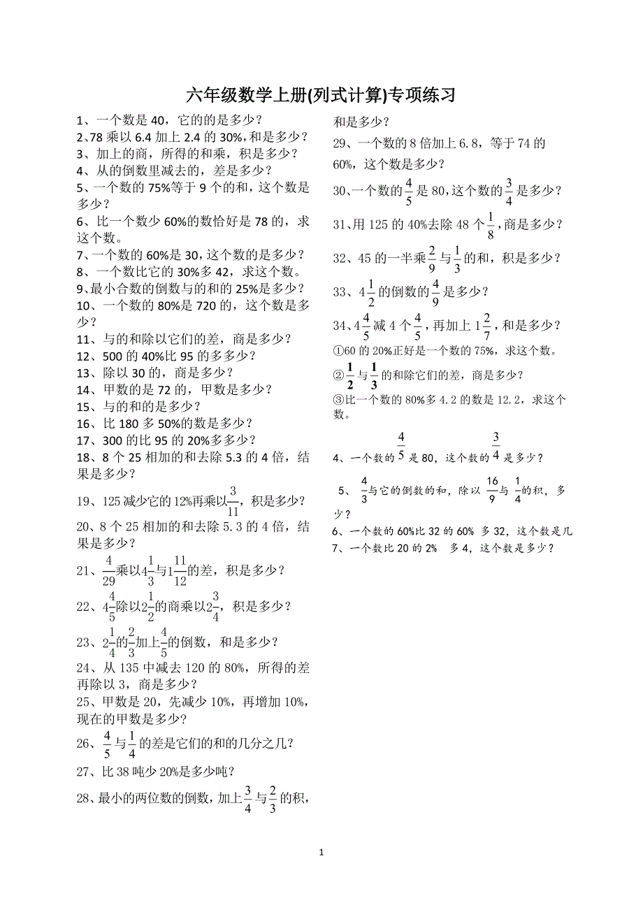 人教版数学六年级上册--4列式计算专项练习题_第1页