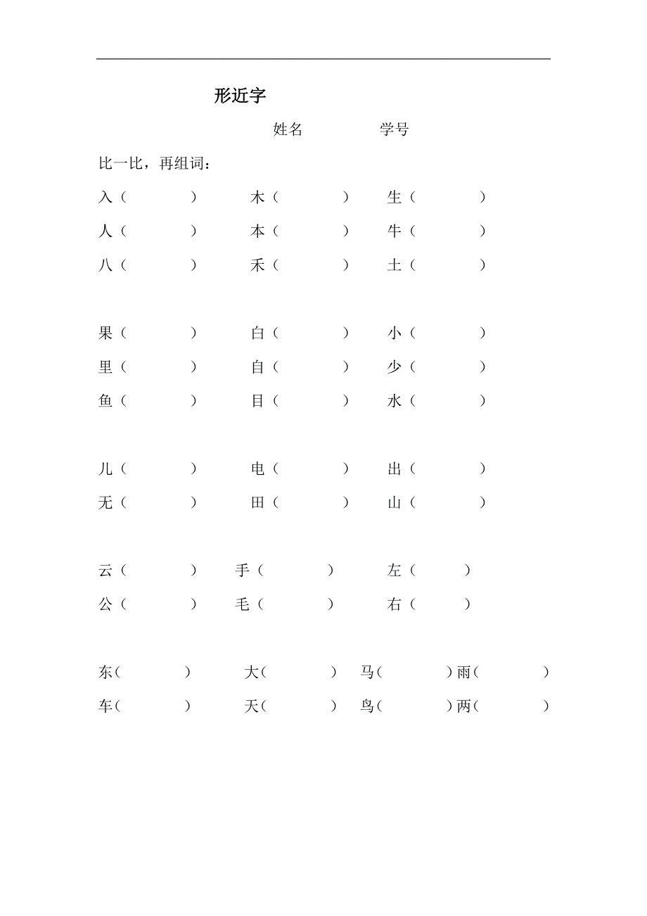 人教版语文一年级上册---专项练习：形近字44_第1页