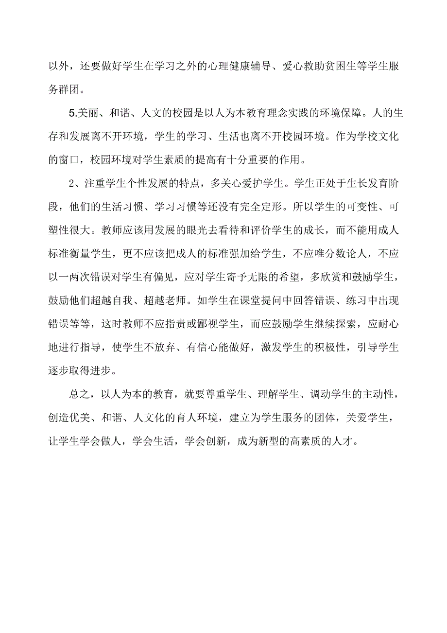 [六年级其他课程]怎样体现以学生为本的教育理念_第3页