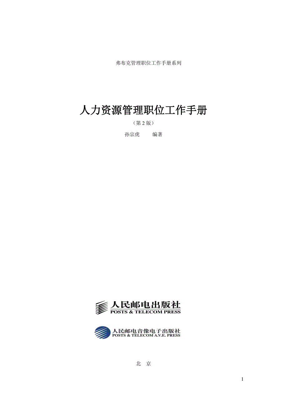 人力资源管理职位工作手册(第二版）_第1页