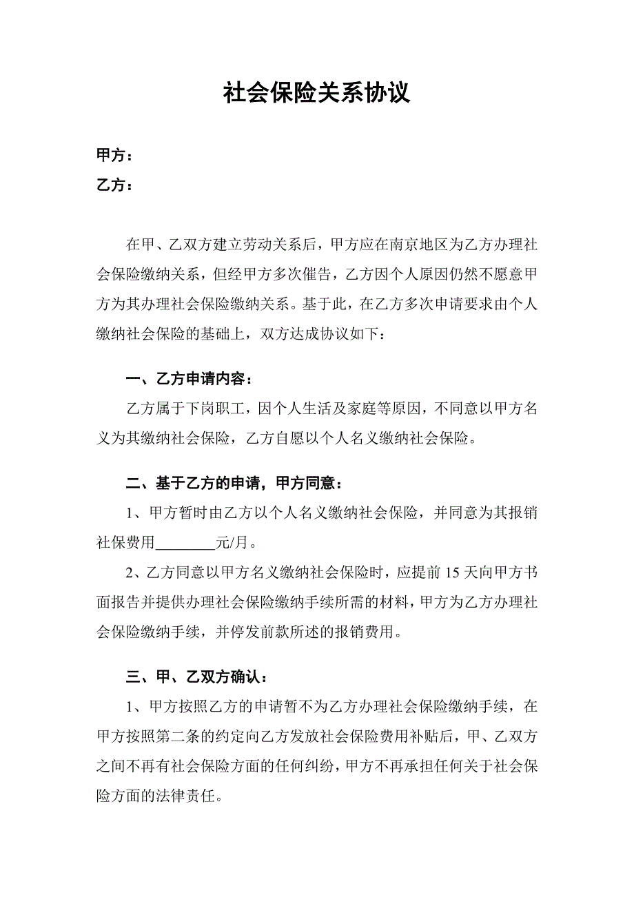 社会保险关系协议--不缴纳社保并支付社保补贴人员签订_第1页