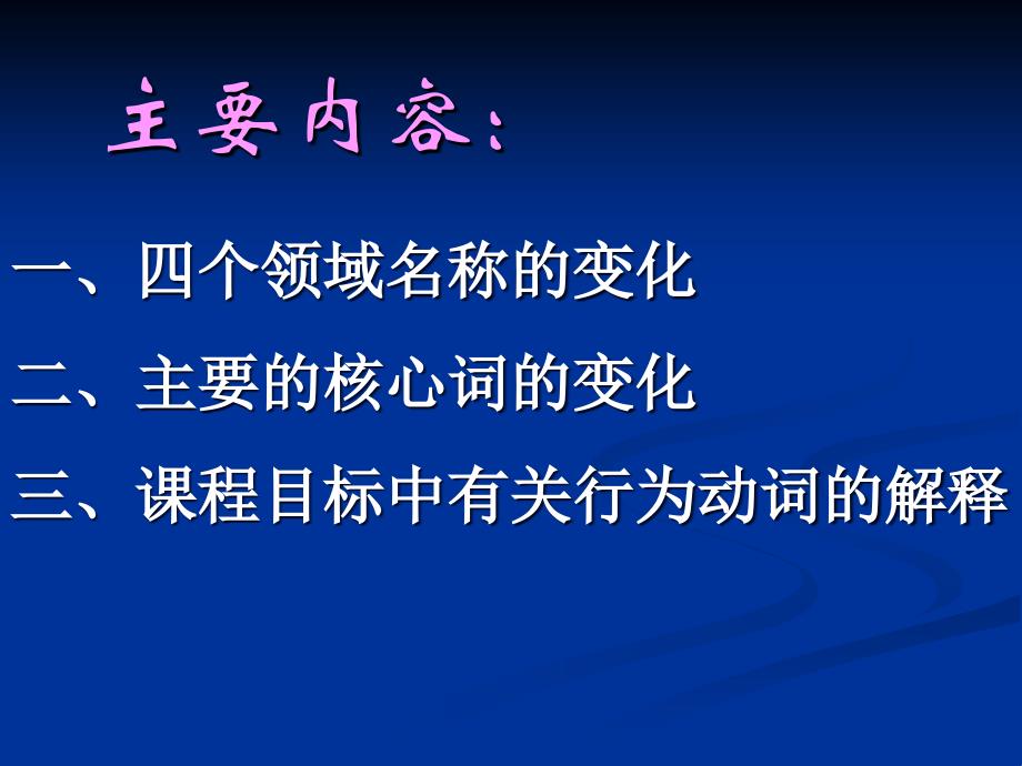 新课程内容的安排及核心词的变化与理解_第3页