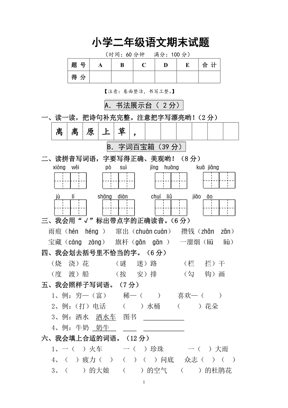 人教版语文二年级下册--期末试卷 (10)_第1页