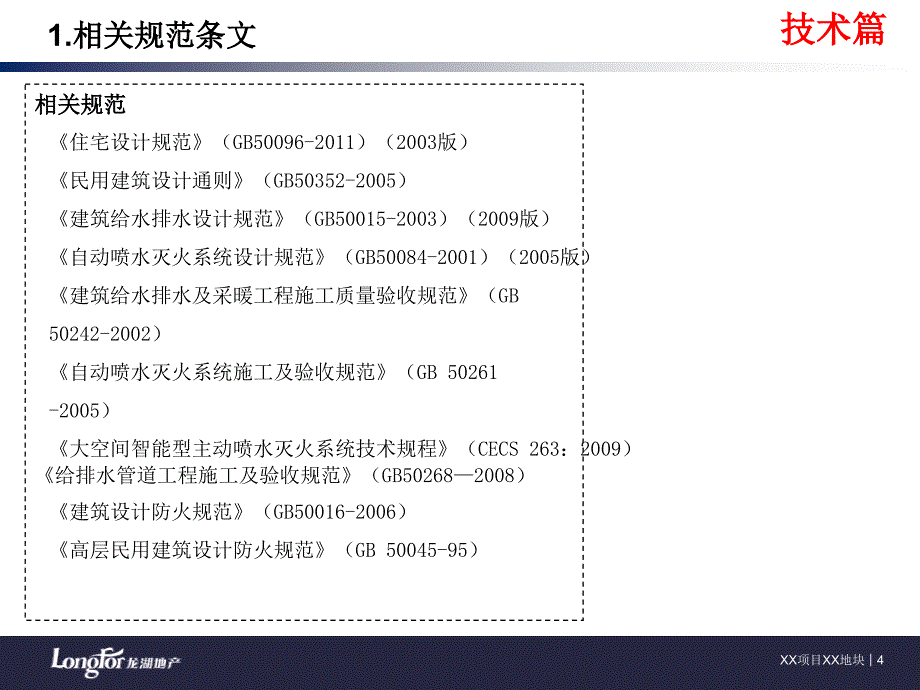 《水暖工程技术质量标准交底》五组团_第4页