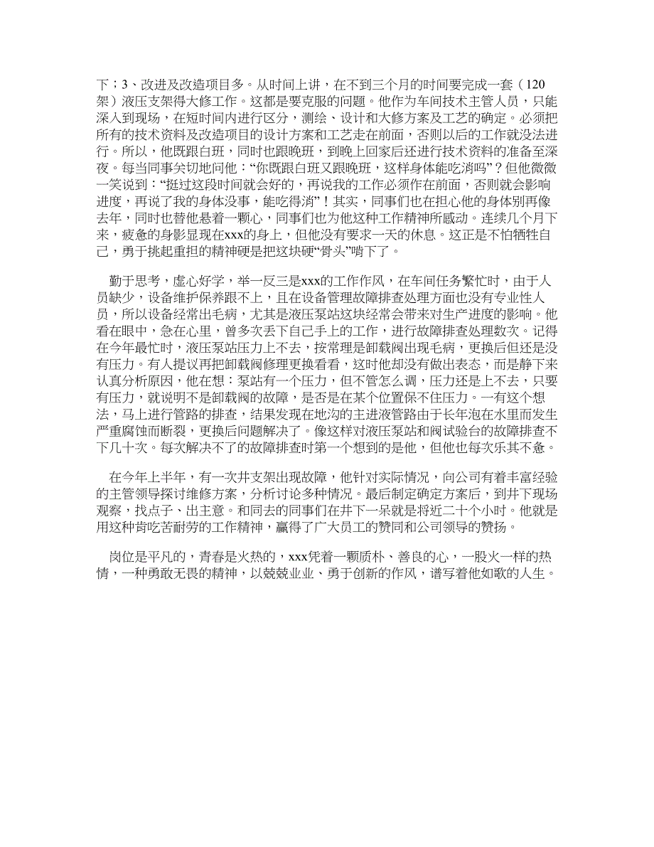 青春在奉献中闪光个人先进材料—申报材料_第2页