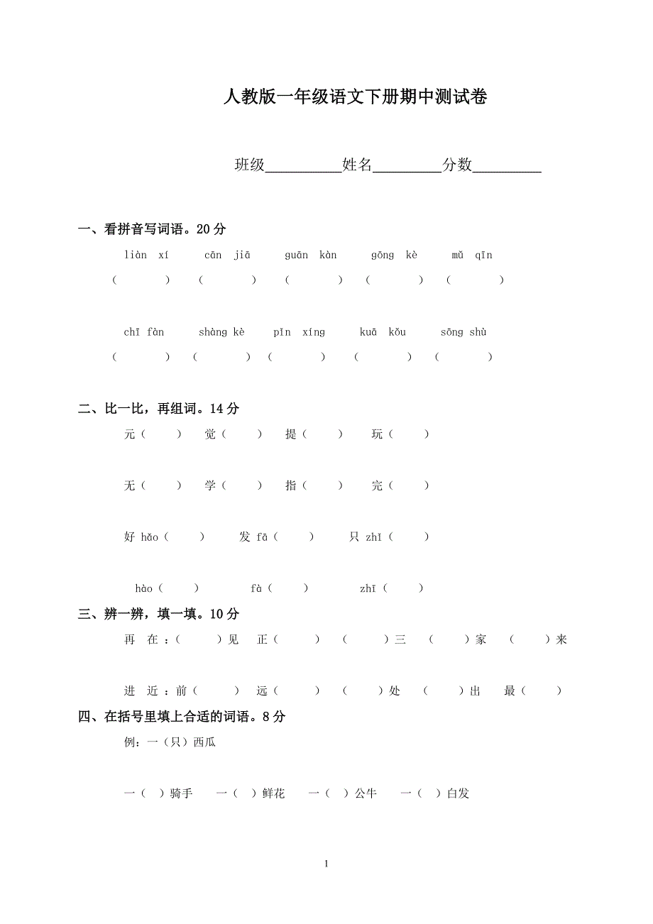 人教版语文一年级下册--期中试题 (10)_第1页