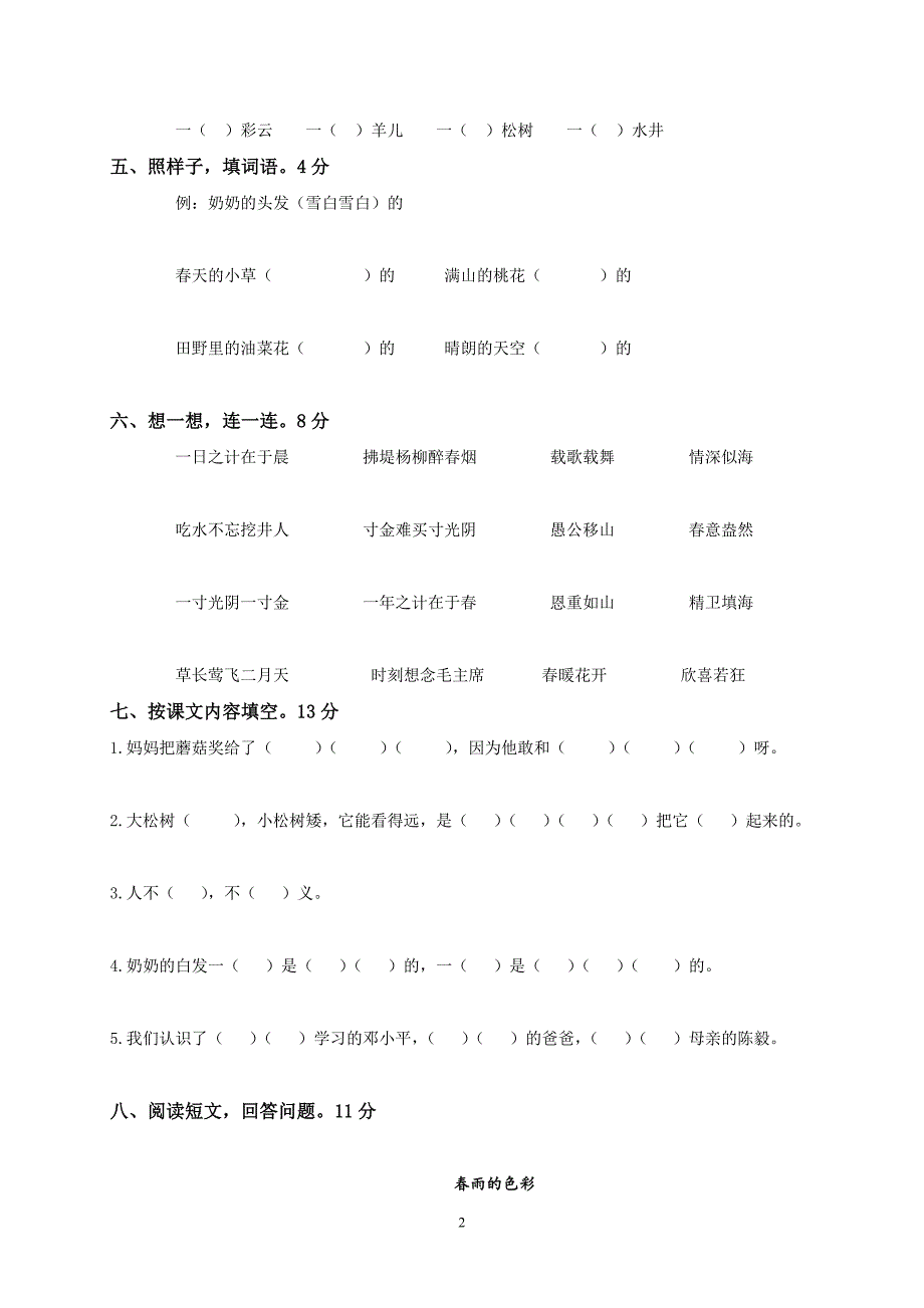 人教版语文一年级下册--期中试题 (10)_第2页