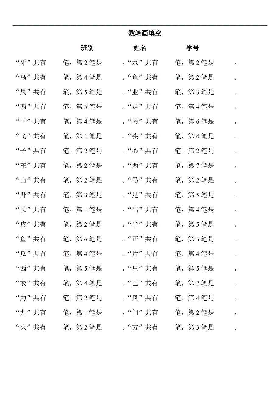 人教版语文一年级上册---专项练习：数笔画填空49_第1页