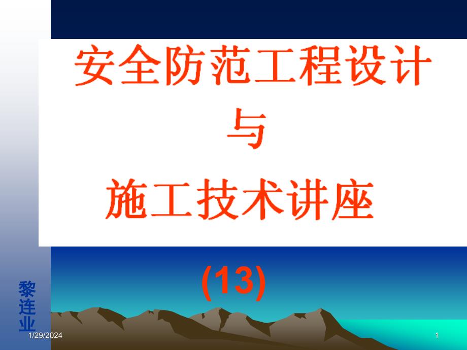 安全防范工程设计与施工技术讲座(13)电视监控工程的施工技术_第1页