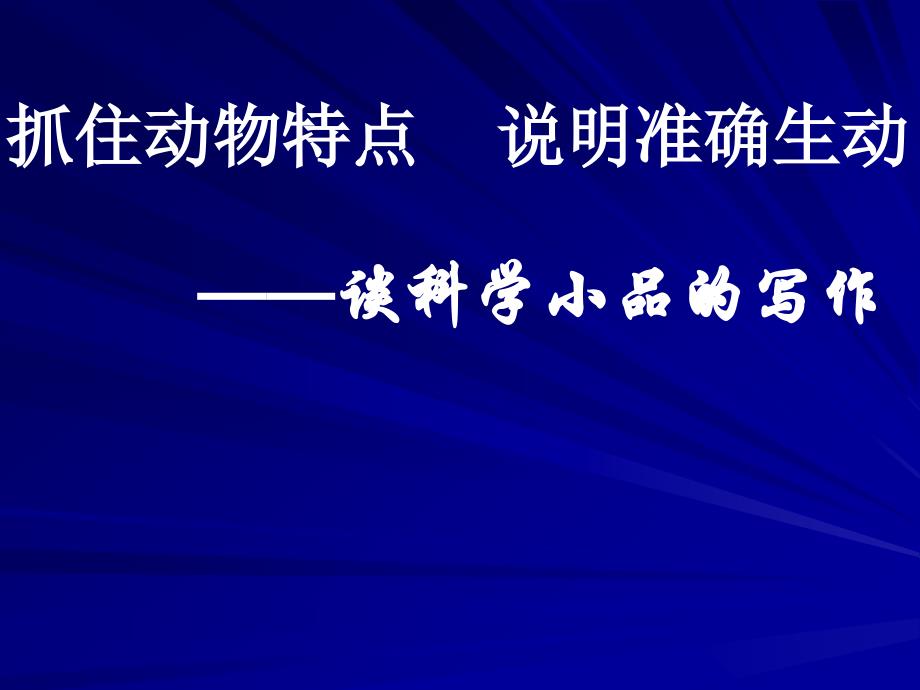 苏教版初中七年级下学期语文下册说明文写作抓住特征介绍动物开课一等奖_第2页