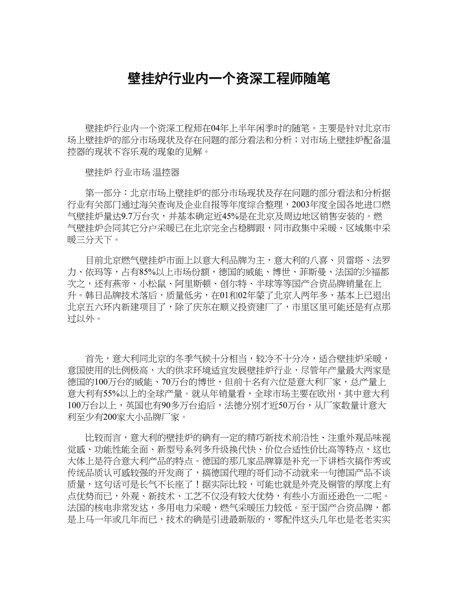 壁挂炉行业内一个资深工程师随笔_第1页