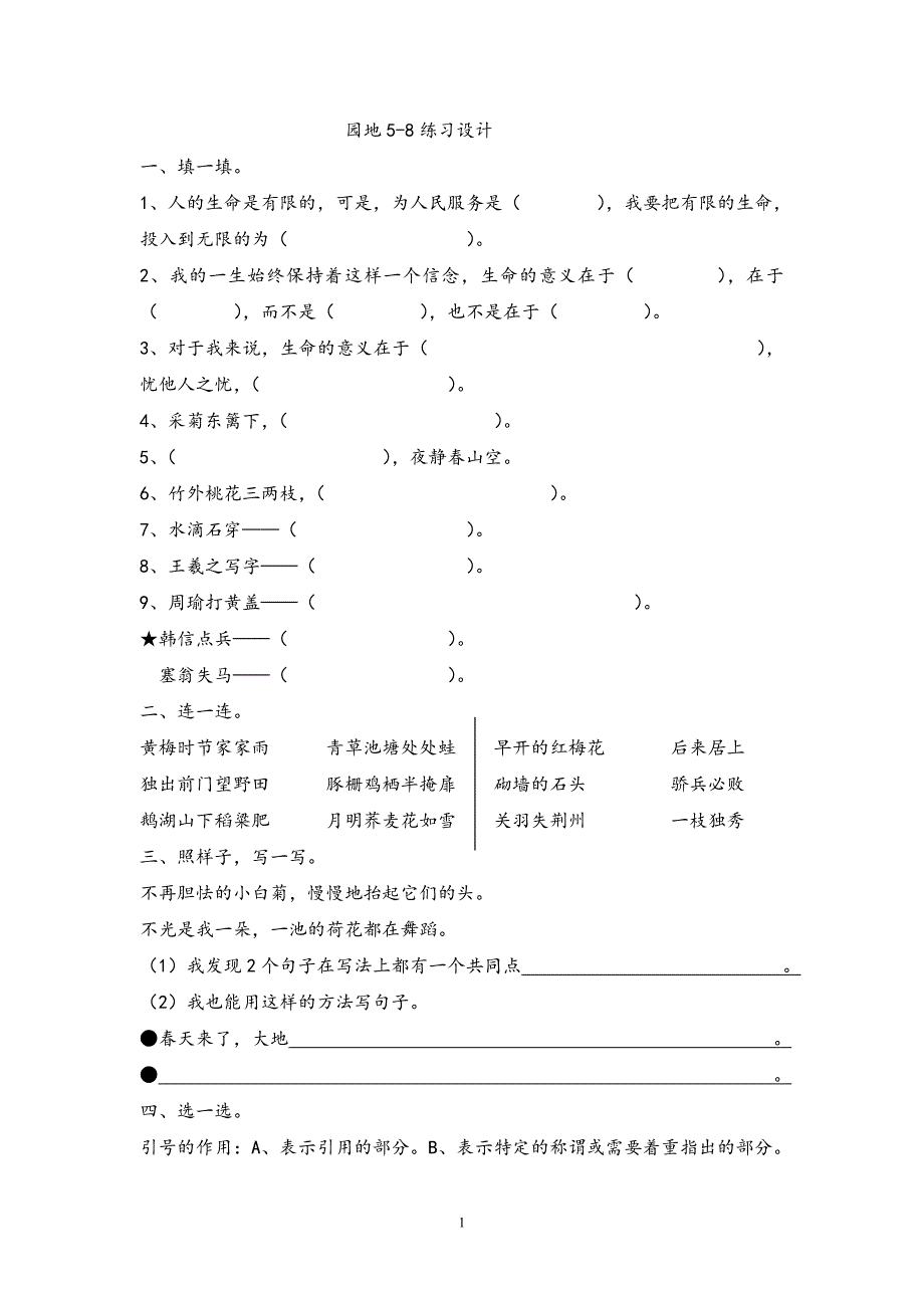 人教版语文四年级下册--语文园地5-8_第1页