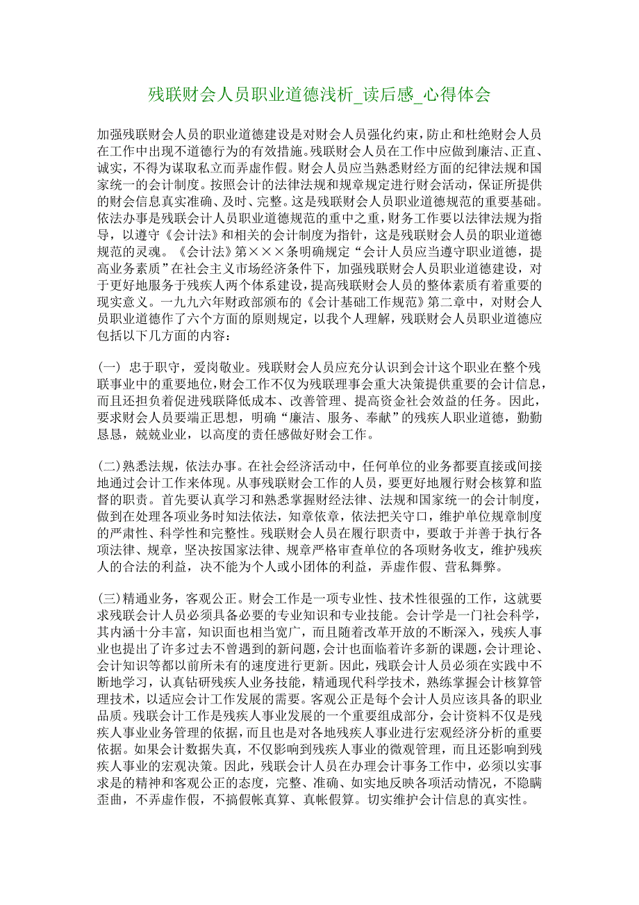 残联财会人员职业道德浅析_读后感_心得体会-_1134_第1页