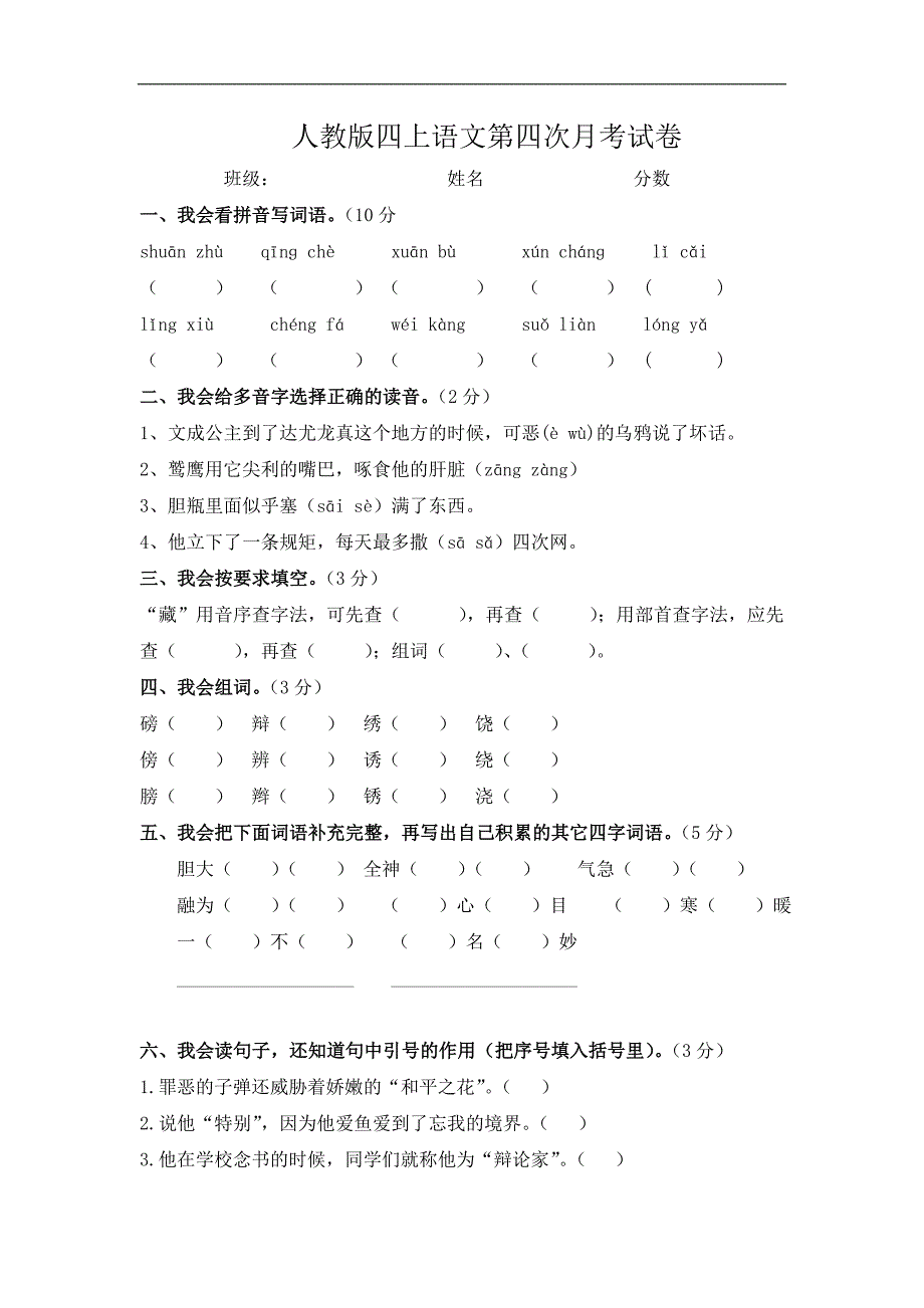 人教版语文四年级上册--第次月考试卷_第1页